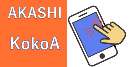 スマホの会のロゴ：AKASHI KokoAの文字とスマホのイラスト