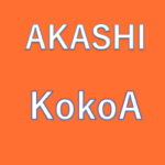 AKASHI KokoAを表記されている。